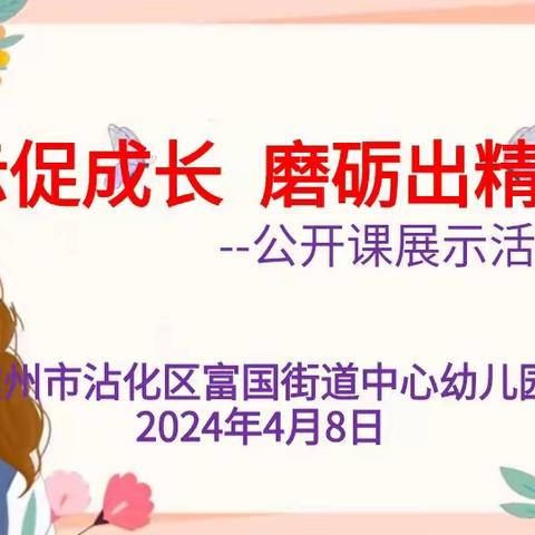 展示促成长    磨砺出精彩——记富国街道中心幼儿园公开课教研活动