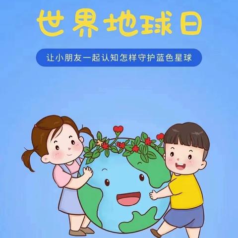 童心守护 蔚蓝地球 ——富国街道中心幼儿园“世界地球日”主题活动