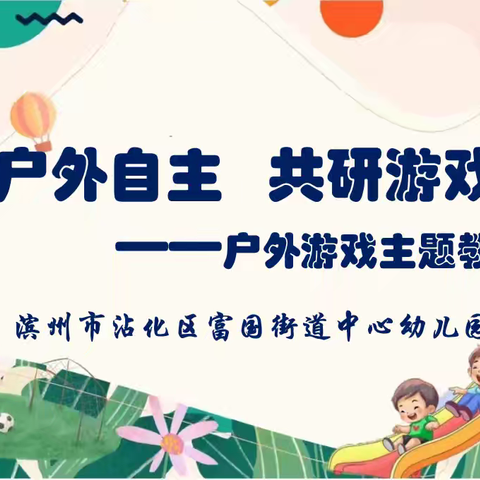 聚焦户外自主  共研游戏推进——富国街道中心幼儿园户外游戏园本教研系列活动