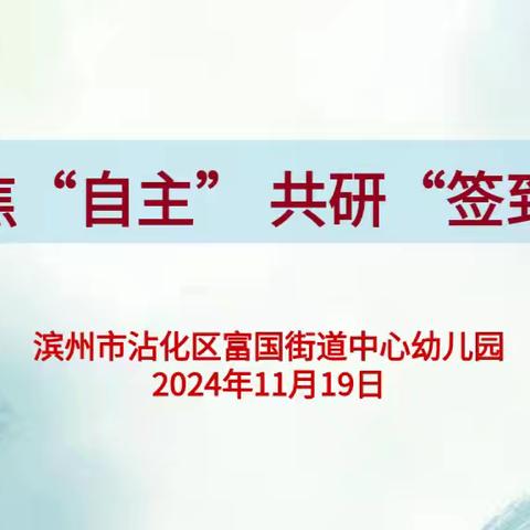 聚焦“自主”共研“签到”——富国街道中心幼儿园自主签到教研活动