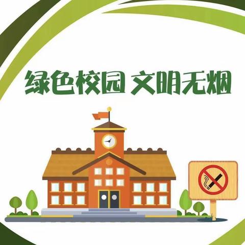 【党建➕后勤】健康校园，禁烟先行——皂头中学开展禁烟控烟宣传活动
