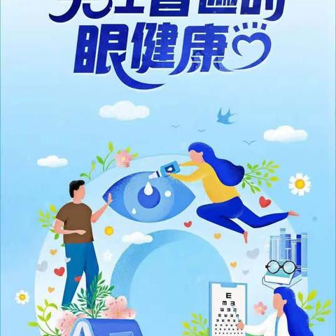 【党建➕后勤】关注普遍的眼健康——广信区皂头中学开展全国爱眼日主题活动