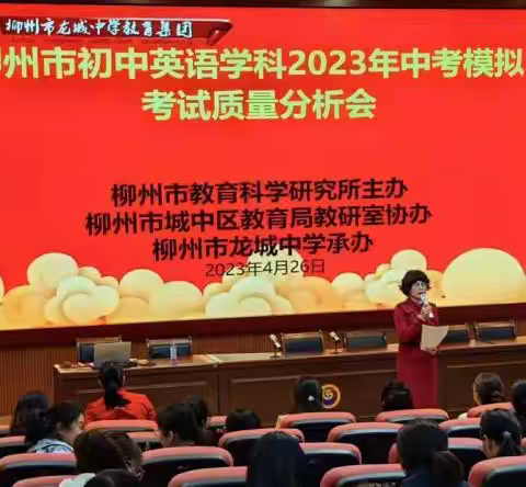 深研精析明方向，凝心聚力促提升 ---柳州市初中英语学科2023年中考模拟考试质量分析会