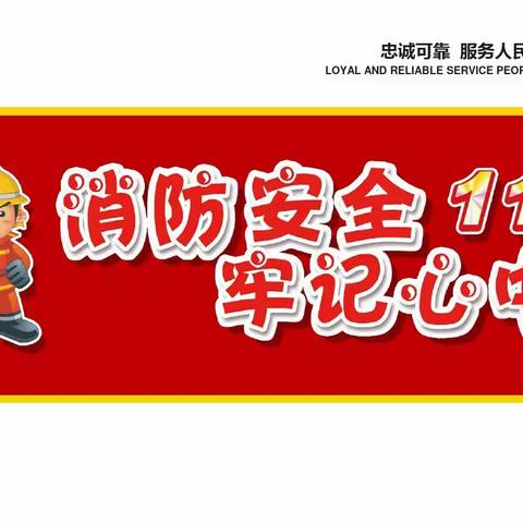 消防安全，牢记于心——正村小学开展消防安全专题教育活动