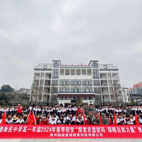 铜仁市明德衡民中学高一年级六班2024年春季研学“探索非遗密码·领略自然力量”梵净山主题活动。