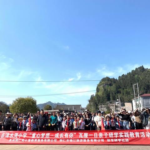 铜仁市清水湾小学二（1）班师生“追风拾野·少年乘风”研学活动