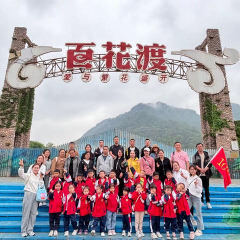 铜仁市第二幼儿园中（4）班“益童成长，同梦时光”亲子踏青活动