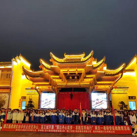 铜仁市德江县思源实验中学开展主题为“探以丹心筑梦•求践笃学尚行”两天一夜研学实践活动