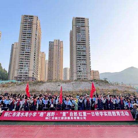 铜仁市清水湾小学“‘趣’越野·‘董’自然”红董研学实践教育活动