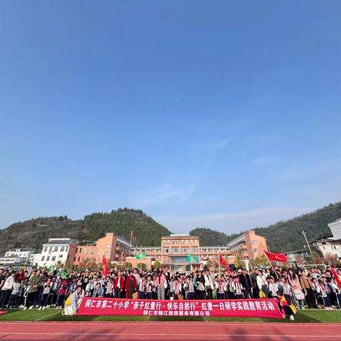 铜仁市第二十小学“亲子红董行.快乐自然行”红董一日研学实践教育活动