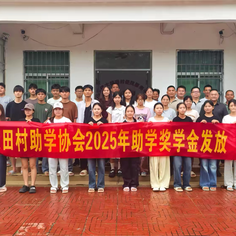 爱心助学，筑梦启航—2025 年大坡田村助学协会助学金及奖学金发放仪式圆满举行