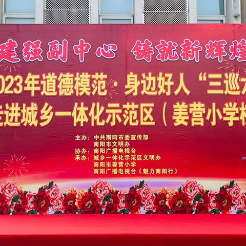 建强副中心，铸就新辉煌   ——南阳市2023年道德模范·身边好人“三巡六进”走进示范区姜营小学