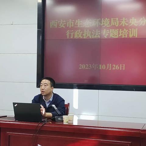 深入贯彻法治思想，切实提升行政效能 西安市生态环境局未央分局召开行政执法专题培训