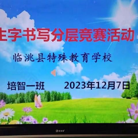 【“三抓三促”行动进行时】感受文字之美  尽享读写之乐 ——临洮县特殊教育学校第三届学生生字读写分层竞赛活动