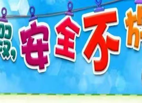 临洮县特殊教育学校2025年 暑假安全告知书