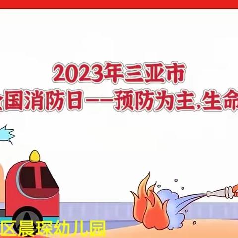 天涯区晨琛幼儿园「2023年三亚市11·9全国消防日—预防为主，生命至上演练活动」