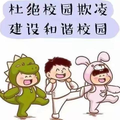 校园防欺凌，友爱伴成长。