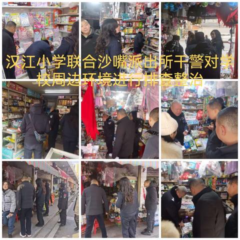 汉江小学开展校园及周边安全综合整治行动