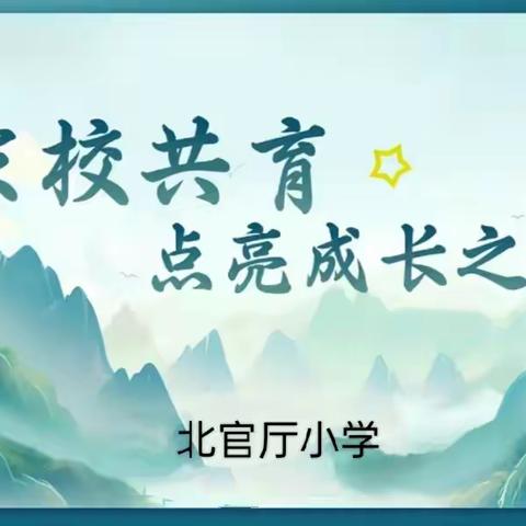 让孩子成长更加美好——北官厅小学家园共育