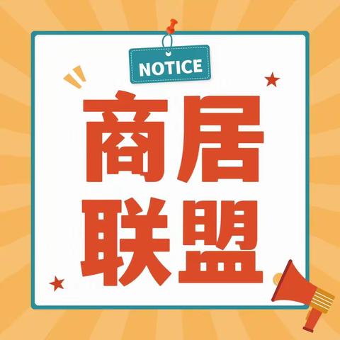 【莲湖 环西】“商居联盟”架起“莲心桥”||铁塔寺社区积极开展商居联盟推进工作