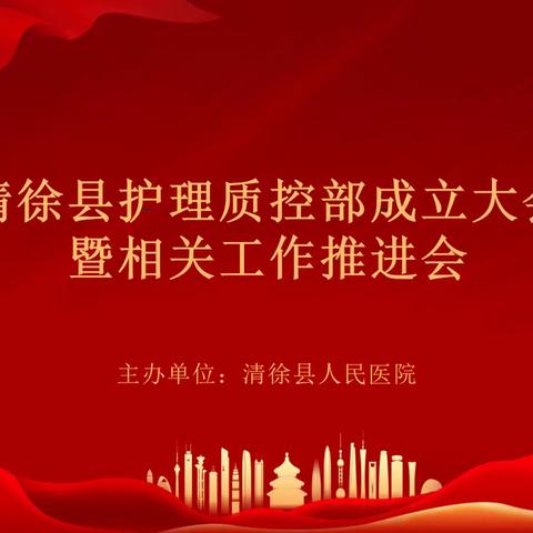 规范引领    同质共建——清徐县护理质控部成立大会暨2023年下半年护理质控反馈会在我院成功举行