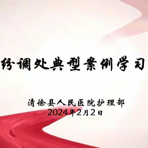 清徐县人民医院护理部召开医疗纠纷调处典型案例学习交流会