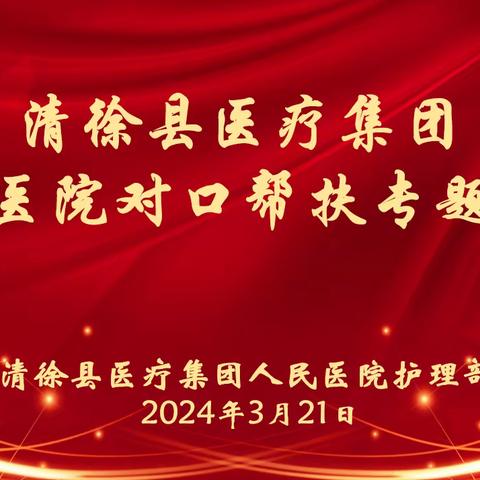 ‘省清’携手    让百姓‘近’享优质护理——清徐县人民医院创建三级医院工作推进会暨三级医院对口帮扶县级医院专项护理知识讲座