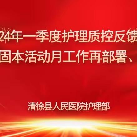 严谨细致抓质量   固本强基促提升——清徐县人民医院召开2024年一季度护理质控反馈会暨5月强基固本活动月工作再部署再安排会