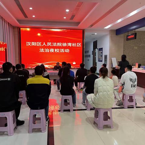 汉阳区人民法院徐湾社区法治夜校活动