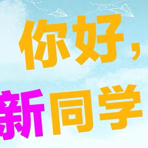 许家庄小学新生入学礼暨 2024–2025学年第一学期 开学典礼