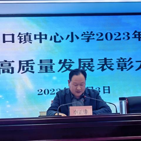 凝心聚力抓质量、砥砺前行创佳绩 ----灵口镇中心小学召开教育高质量发展表彰会