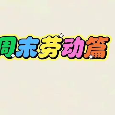 "劳动砺心志，实践促成长——西河小学劳动实践活动