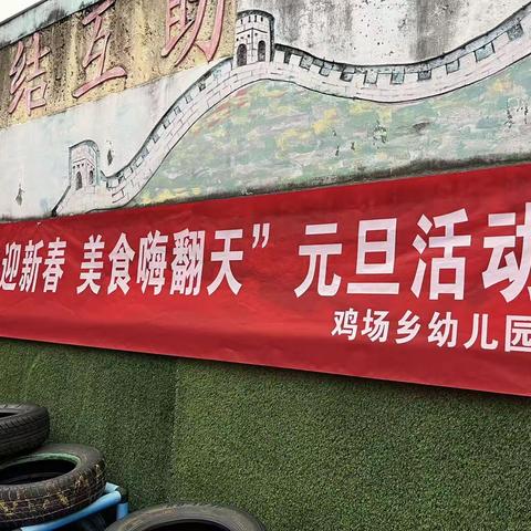 “萌娃迎新春”庆新年活动——鸡场乡幼儿园