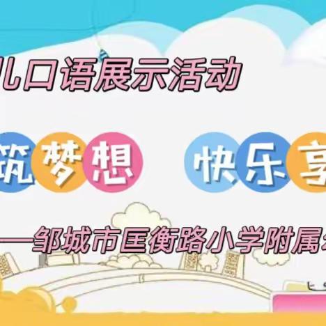 童心筑梦想，快乐享未来——邹城市匡衡路小学附属幼儿园大一班幼儿口语展示活动之女生组