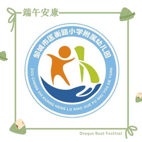 浓情端午 浸润童心——邹城市匡衡路小学附属幼儿园端午节放假通知和主题活动