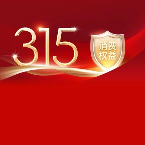 清朗金融守初心 消保护航惠民生——工商银行开元支行开展3·15金融消费者权益保护宣传活动