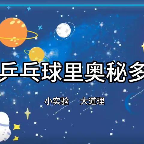 「一幼在线，游戏推送」乒乓球里奥秘多---齐河县机关第一幼儿园大班游戏推送（八）