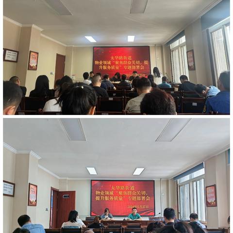 解决群众期盼，擦亮品质生活|太华路街道召开物业领域“聚焦群众关切，提升服务质量”部署会