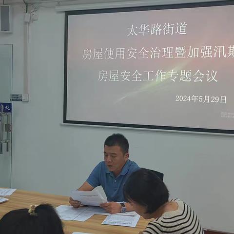 加强会议学习，部署工作任务 | 太华路街道房屋使用安全治理暨加强汛期房屋安全工作部署专题会议