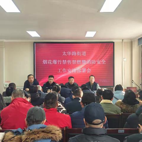 太华路街道全力推进烟花爆竹禁售禁燃工作，共筑安全文明春节