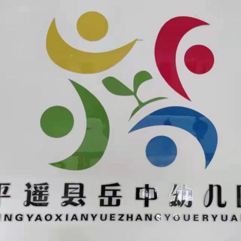 岳中幼儿园宝一班半日活动