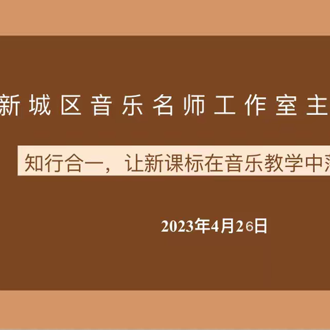 新城区音乐名师工作室主题教研——知行合一，让新课标在音乐教学中落地生根