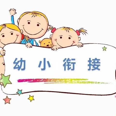 幼小衔接——走进小学