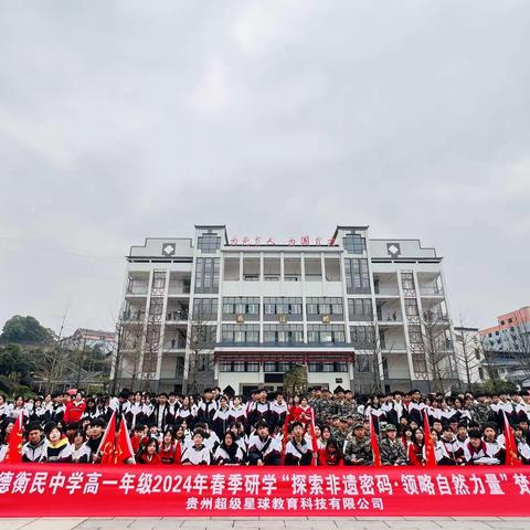 铜仁市明德衡民中学高一年级八班2024年春季研学“探索非遗密码·领略自然力量”梵净山主题活动