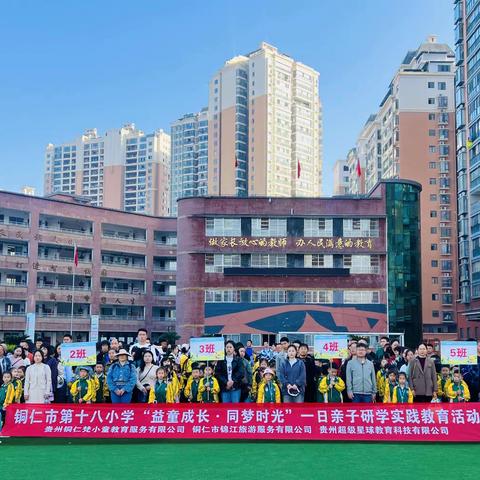 3月29日铜仁市第十八小学一年级(5)班“益童成长·同梦时光”亲子研学活动