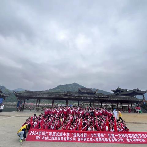 铜仁市南长城小学六年级（4）班师生“追风拾野·少年乘风”瓦屋研学活动