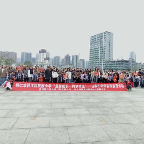4月10日铜仁市实验小学桐达分校一年级（2）班“益童成长·同梦时光”亲子研学活动