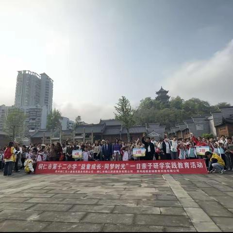 4月12日铜仁市第十二小学一年级(1）班“益童成长·同梦时光”亲子研学活动