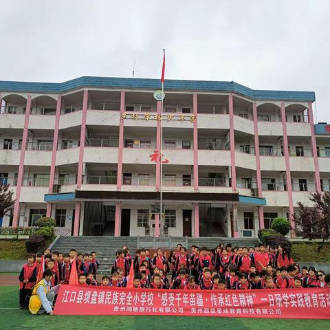 江口县坝盘镇民族完全小学校三年级"感受千年苗疆·传承红色精神"研学实践教育活动