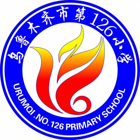 运动盛会 青春飞扬———乌鲁木齐市第一百二十六小学第八届田径运动会